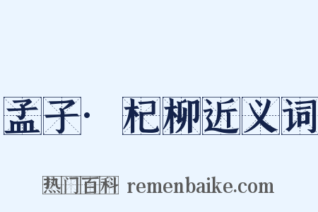 孟子·杞柳近义词是什么意思的图片